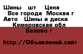 Шины 4 шт  › Цена ­ 4 500 - Все города, Москва г. Авто » Шины и диски   . Кемеровская обл.,Белово г.